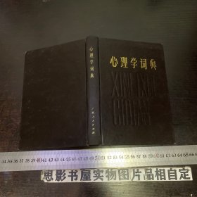 心理学词典  【精装一版一印】