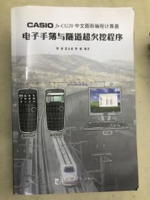 CASIOfx-CG20中文图形编程计算器：电子手簿与隧道超欠挖程序（有盘）