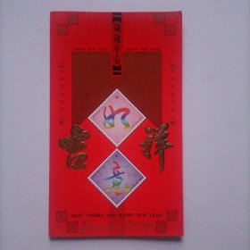 【出版局长伍杰旧藏】九十年代于文惠书写贺年卡一份