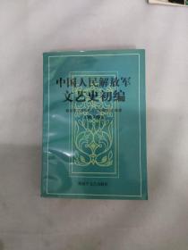 中国人民解放军文艺史初稿