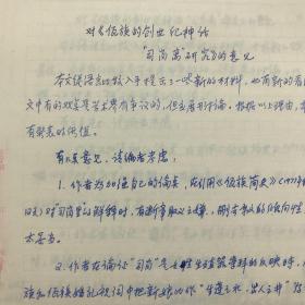 中国社会科学院佤族研究专家罗之基（1934-）1984年佤族调查文献《对<佤族创世纪神话“司岗离”研究>的意见》手稿一份