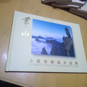 黄山小版张邮票大全册---师松龄签名---没有邮票