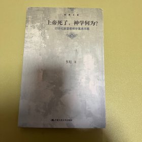 上帝死了，神学何为？：20世纪基督教神学基本问题