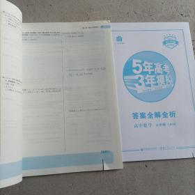 2015高中同步新课标·5年高考3年模拟·高中数学·必修1·RJ-A（人教A版）