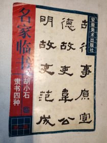 胡小石临隶书四种