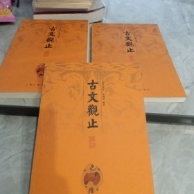 古文观止译注（上中下）