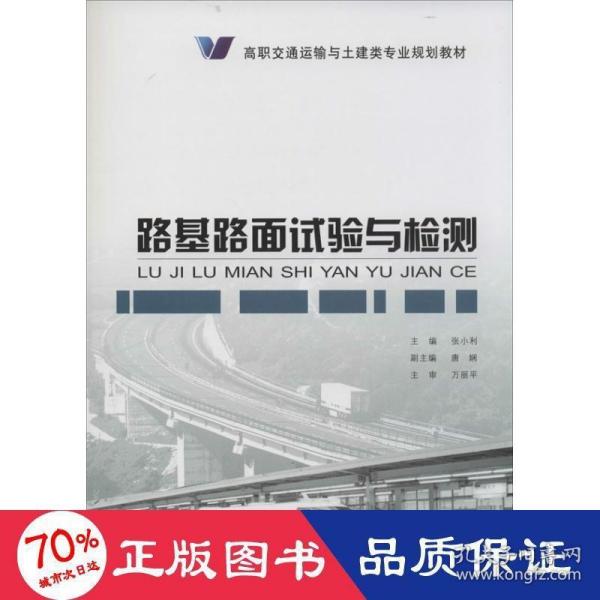 路基路面试验与检测/高职交通运输与土建类专业规划教材