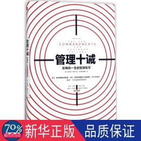 管理十诫:影响你一生的管理哲学 管理理论 (美)唐纳德·基奥(donald r.keough)  新华正版