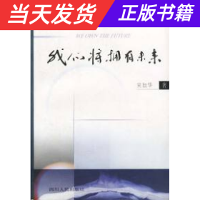 我们将拥有未来