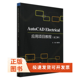 AutoCADElectrical应用项目教程(含工单)