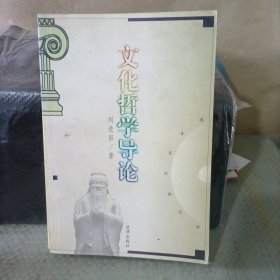 文化哲学导论