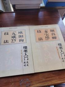 楷书入门速成教材·毛笔书法教程：柳公权《玄秘塔》技法＋欧阳询九成宫技法