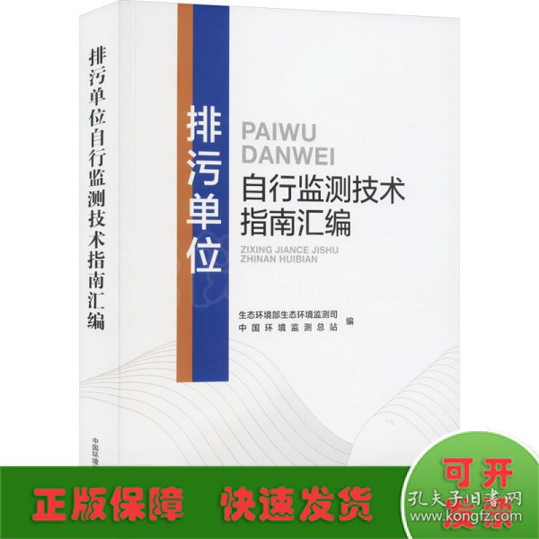 排污单位自行监测技术指南汇编