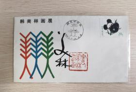 韩美林画展纪念封首日封，韩美林签名封，有印章