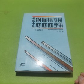最新中外钢材铜材铝材实用手册:精编