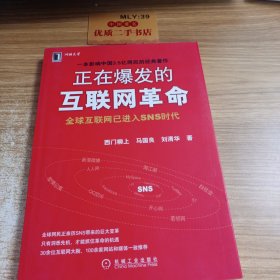 正在爆发的互联网革命：全球互联网 将进入SNS时代