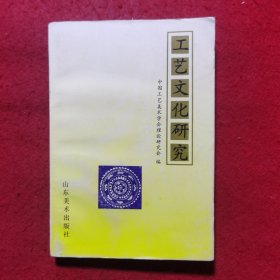 创刊号：工艺文化研究（第一辑）