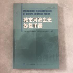 城市河流生态修复手册