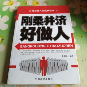 刚柔并济好做人