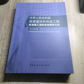 房屋建筑和市政工程标准施工招标资格预审文件（2010年版）