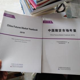 中国期货市场年鉴（2019年）（全两册）