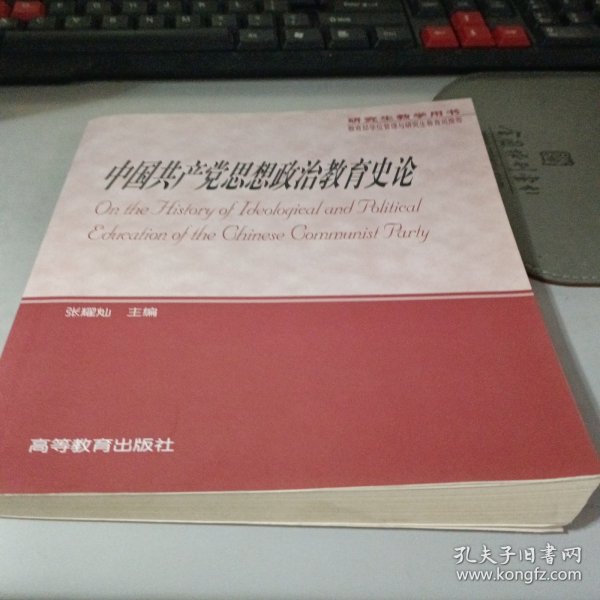 中国共产党思想政治教育史论（研究生教学用书）