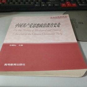 中国共产党思想政治教育史论（研究生教学用书）