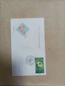 西北五省区集邮联展纪念封