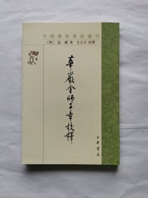 华严金师子章校释（中国佛教典籍选刊）