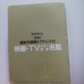 1991年电影电视明星导演大名簿及最新影视作品（日文原版，小开本64开总258页，世界电影史料，内页包括 :马兰.白龙度、凯文.培根、彼得.方达、凯伦.艾伦、波姬.小丝、费.雯丽、罗曼.罗兰等世界各国男女著名演员以及中国演员李连杰、香港演员成龙、李小龙