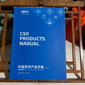 CSIIPRODUCTSMANUAL科蓝软件产品手册