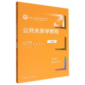 公共关系学教程（第3版）（新编21世纪新闻传播学系列教材）