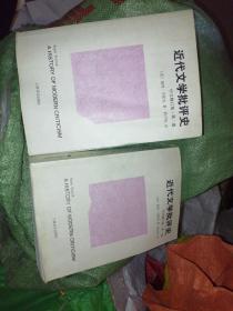 近代文学批评史（中文修订版）第一、二卷