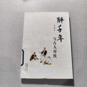 醉千年--與古人對飲