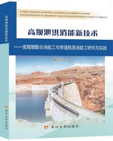 高坝泄洪消能新技术——宽尾墩联合消能工与窄缝挑流消能工研究与实践