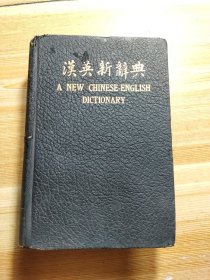 汉英新辞典(民国22年精装本)