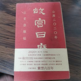 故宫日历·2020年（紫禁600年）