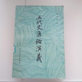 五代史通俗演义