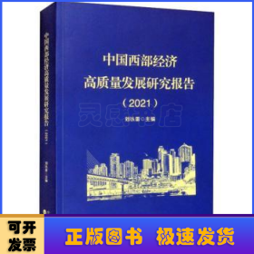 中国西部经济高质量发展研究报告（2021）