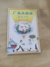 廣東大排檔 經(jīng)濟(jì)小炒