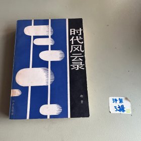 时代风云录