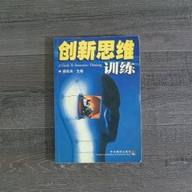 创新思维训练