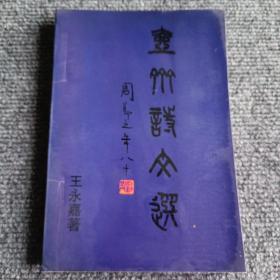 壶斋诗文选+周易共赏（两本合售）【内容全新】【作者签赠钤印本】