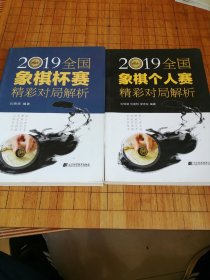 2019全国象棋个人赛精彩对局解析 2019全国象棋杯赛 两本合售包邮