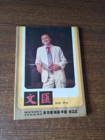 文汇月刊 1984年第12期