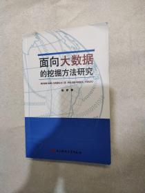 面向大数据的挖掘方法研究