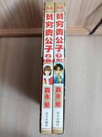 贫穷贵公子〔全二册 简体中文珍藏版〕函套八五品，书籍为九品