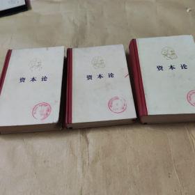 资本论第一卷.二卷、三卷