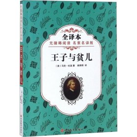 无障碍阅读名家名译版王子与贫儿