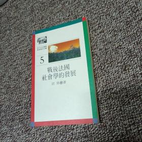 西方文化丛书：战后法国社会学的发展